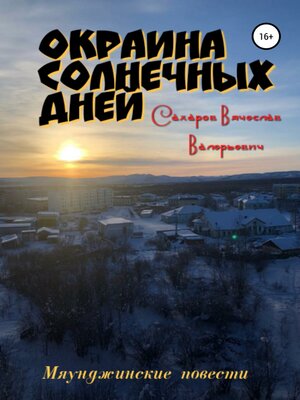 cover image of Окраина Солнечных Дней